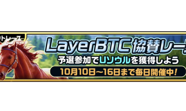 『ユニスタRE』×LayerBTC協賛イベント、明日フィナーレ ― 限定繁殖馬と賞金総額10万円レースが締めくくりへ